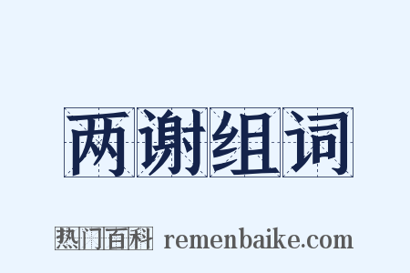 两谢组词是什么意思的图片